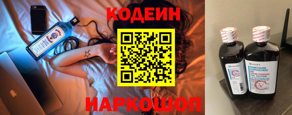 Кодеин Purple Drank Калуга